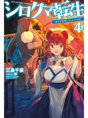 cover image of シロクマ転生4 森の守護神になったぞ伝説